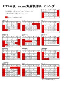 24年度丸菱カレンダー（お取引先様用）のサムネイル